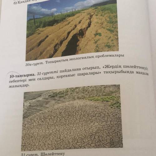 10-тапсырма. 31-суретті пайдалана отырып, «Жердің шөлейттенуі: жазыңдар. 31-сурет. Шөлейттену