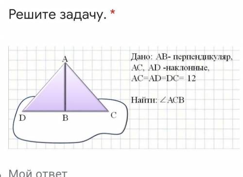 Дано: АВ- перпендикуляр, AC, AD -наклонные, AC=AD-DC= 12​