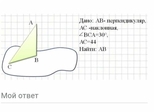 Дано AB перпендикуляр Ас наклонная угол BCA 30 AC 44 найти AB​