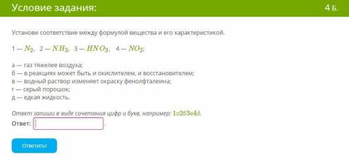 Установи соответствие между формулой вещества и его характеристикой. 1 — N2, 2 — NH3, 3 — HNO3, 4 —