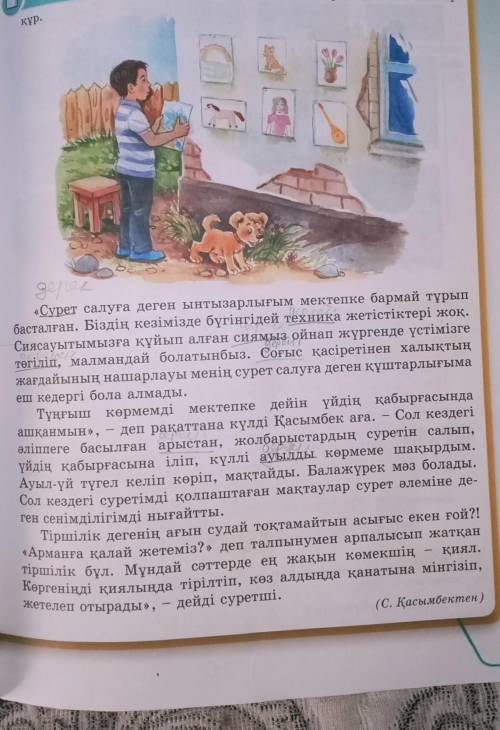 10-тапсырма. Тыңдаған және оқыған мәтіндердің мазмұны бойынша суретшінің бала қиялы туралы қысқаша м