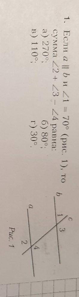 Если а || b угол 1 равен 70° (рис. 1), то сумма угла 2 + угла 3 – угла 4 равна: а) 270°,б) 80°;B) 11