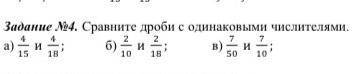 матиматика при сравнении дробей с одинаковыми числителями больше та, у которой знаменатель меньше во