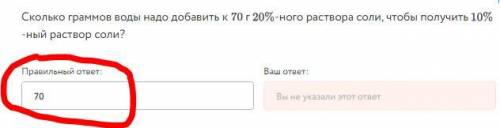 Маленькую задачку решить Сколько граммов воды надо добавить к 70 г 20%-ного раствора соли, чтобы пол