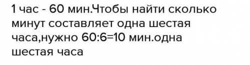 4) сколько минут в 1 ч ? в 1/6 мин? в 1/10 мин?​