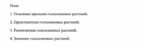 Конспект по биологии за 6 класс по плану​