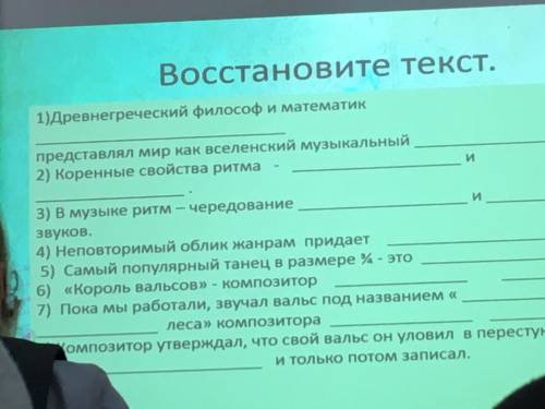 Восстановите текст по музыке