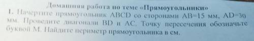 Начертите прямоугольник ABCD со сторонами AB=15 мм, AD=30 мм. Проведите диагонали BD и AC. Точку пер