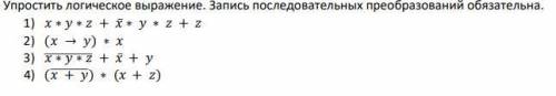 Упростить логическое выражение. Запись последовательных преобразований обязательна. 1) ∗ ∗ + ̅∗ ∗ +