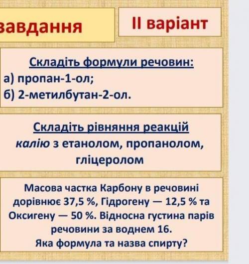 1.Складіть формули речовин: a) пропан-1-ол; б) 2-метилбутан-2-ол. 2.Складіть рівняння реакцій калію