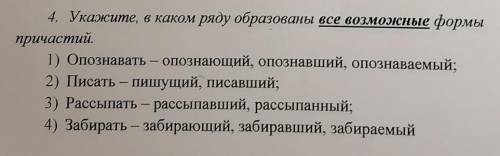 Укажите,в каком ряду образованы все возможные формы причастий. 1. опознавать - опознающий, опознавши