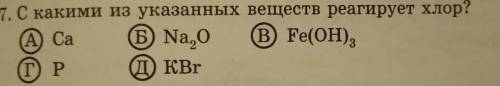 Химия , объясните мне , будет ли реакция у Cl+Na2O и Cl2+Fe(OH)3? Напишите с объяснением есть ли реа