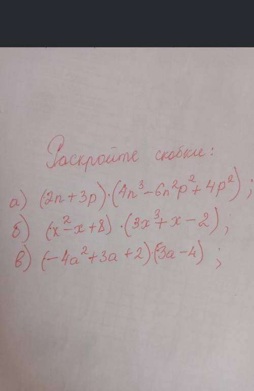 Раскройте скобкиа)(2n+3p)*(4n³-6n²p²+4p²)b)(x²-x18)*(3x³+x-2c)(-4a²+3a+2)*(3a-4)​