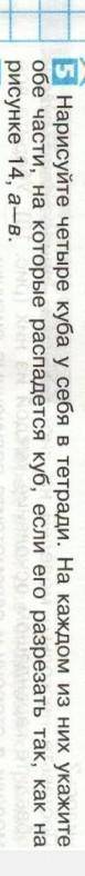 Нарисуйте 4 куба у себя в тетради.На каждом из них укажите обе части на которые распадется куб так к