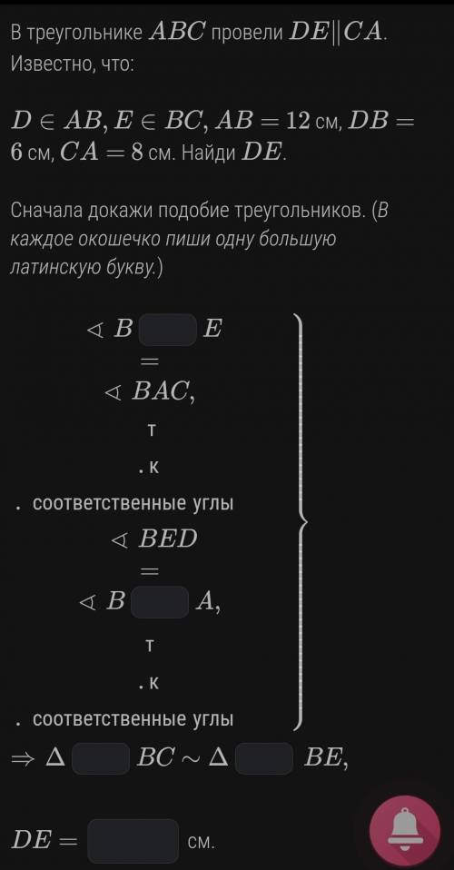 В треугольнике ABC провели DE∥CA.Известно, что:D∈AB,E∈BC, AB= 12 см, DB= 6 см, CA= 8 см. Найди DE.Сн