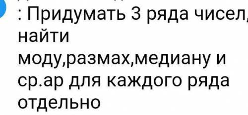 Придумать ТРИ ряда чисел найти:Моду,ра9мах медиану и мред. Арифмет для каждого ряда отдельно​