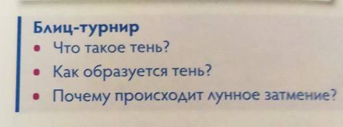 Блиц-турнир• Что такое тень?Как образуется тень?Почему происходит лунное затмение?​