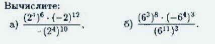 Вычислите (2^4)^6*(-2)^12/(2^4)^10дам 17 поинтов + скр​