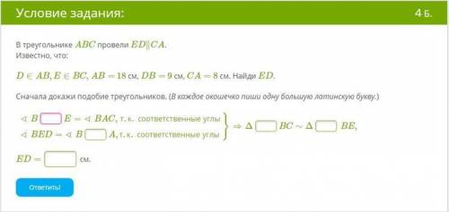 Условие задания: В треугольнике ABC провели EDICA. Известно, что: De AB, EЄ ВС, АВ = 18 см, DB - 9 с