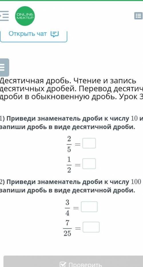 Приведите знаменатель дробитк числу 10 и запиши дробь в виде десячичной дроби​