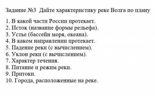 По плану написать характеристику реки Волга​