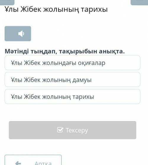 Ұлы Жібек жолының тарихы Мәтінді тыңдап, тақырыбын анықта.Ұлы Жібек жолындағы оқиғаларҰлы Жібек жолы