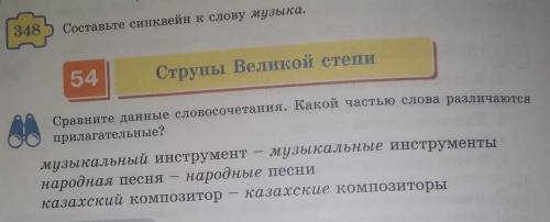 348 Составьте синквейн к слову музыка.54Струны Великой степиСравните данные словосочетания. Какой ча