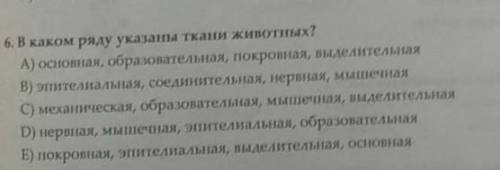 В каком ряду указаны ткани животных? ​