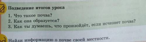 1)что такое почва 2)как она образуется 3)как ты думаешь что произойдет если исчезнет почва