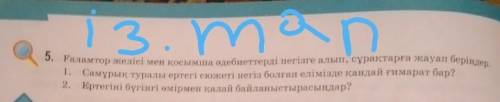 6. Ізденімдік тапсырма мәліметтері бойынша мәтін (сөз саны – 30) құрастырыңдар. Ізденімдік тапсырма: