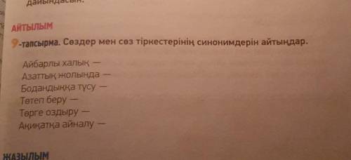 9 тапсырма Создер мен соз тыркестерынын синонимдерын айтындар​