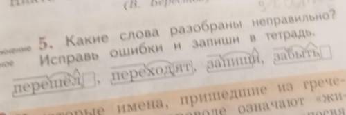 умоляю слова разобраны неправильно Исправь ошибки и запиши в тетрадь перешёл переходят Запиши забыть