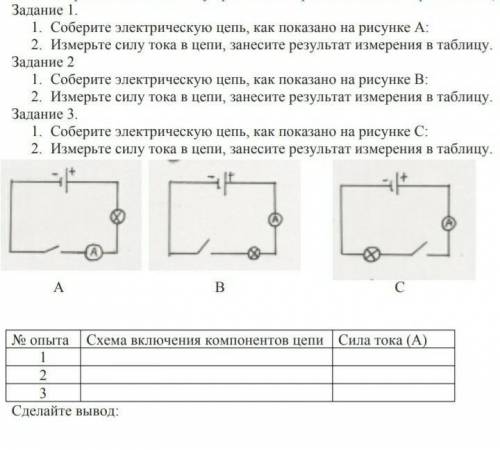 Задание 1.  Соберите электрическую цепь, как показано на рисунке А:Измерьте силу тока в цепи, занеси