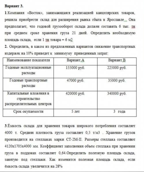 3 задания. Управление логистическими процессами в закупках, производстве и распределении