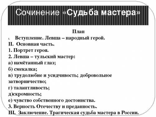 Сочинение на СКАЗ по теме: Левша- народный герой сказа по плану ОЧЕНЬ