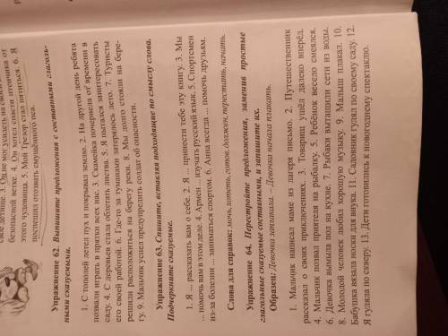 Упр.62 Выпишите предложения с составными глагольными сказуемыми. Упр.63 спишите вставляя подходящие