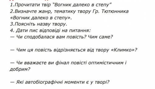 4 вогник далеко в степу чим сподобалась вам повість​