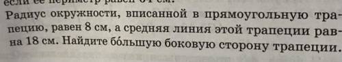 Радиус окружности , ВПИСАННОЙ в прямоугольную трапецию , равен 8 см , а средняя линия этой трапеции