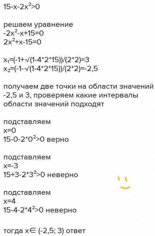 Решить 15 – х - 2х^2 > 0