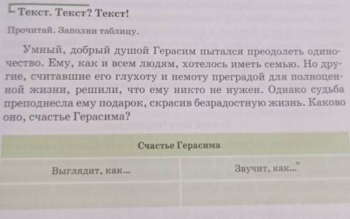 Текст Текст? Текст! Прочитай, Заполни таблицу.Умный, добрый душой Герасим пытался преодолеть одино-ч