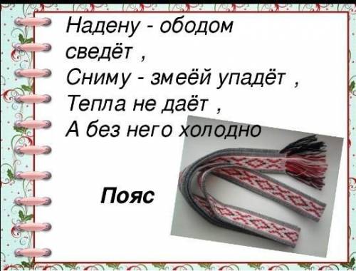 Надену-ободом сведёт, сниму-змеёй упадёт. Тепла не даёт, а без него холодно.