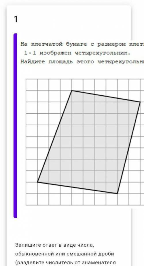 на клетчатой бумаге с размером клетки 1×1 изображён четырёхугольник.найдите площадь этого четырёугол