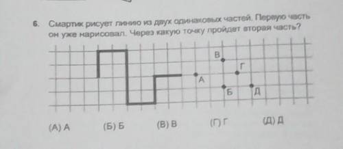 Смартк рисует линию из двух одинаковых частей. Первую часть он уже нарисовал. Через какую точку прой