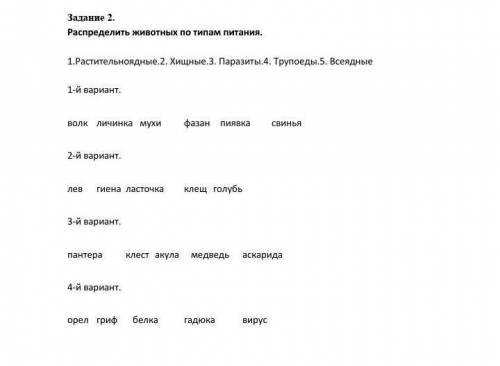 задание. Надо распределить животных по ТИПУ питанияЭто как надо делать. Например, растительноядные -