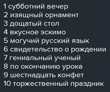 Составить 10-15 словарных словосочетаний. К примеру холодное сердце и тд