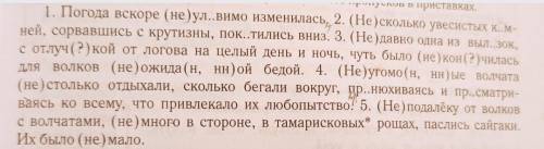 Выпишите предложения записывая НЕ со словами слитно или раздельно. Подчеркните наречия с НЕ. Проверь