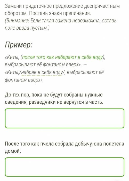 Замени придаточное предложение деепричастным оборотом. Поставь знаки препинания. (Внимание! Если так