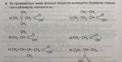 Карбоновые кислоты. Гомологи и изомеры