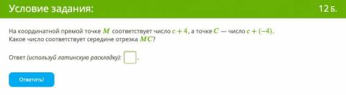 На координатной прямой точке соответствует число +4, а точке — число +(−4). Какое число соответствуе