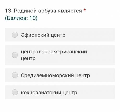 Укажите родину арбуза, скриншот вопроса снизу с вариантами